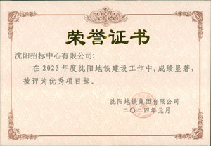 关于我公司被沈阳地铁集团有限公司评为2023年度项目部的通知