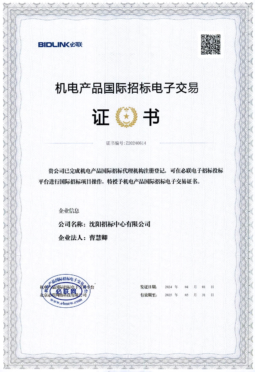 机电产品国际招标电子交易证书20240000.jpg